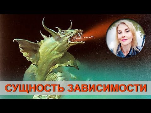 Видео: Эмоциональная зависимость как энергетический паразит.