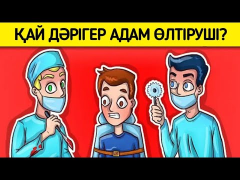 Видео: Кім адам өлтіруші/ Логикалық сұрақтар/ 9-бөлім