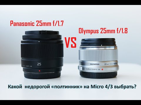Видео: Panasonic 25mm f/1.7 vs Olympus 25mm f/1.8| Какой недорогой "полтинник" на Micro 4/3 выбрать?
