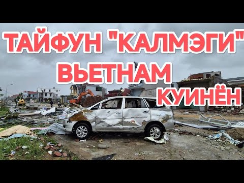 Видео: ПОСЛЕДСТВИЯ ТАЙФУНА "Калмэги" ВЬЕТНАМ г. Куинён часть 1