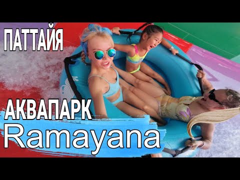 Видео: Паттайя. Аквапарк Рамаяна 2024! Этот день мы не забудем никогда!