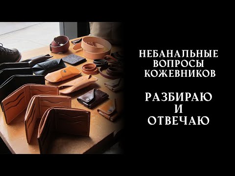 Видео: Ответы на вопросы кожевников. Как продавать, чем покрыть крейзи хорс, как выбрать кожу