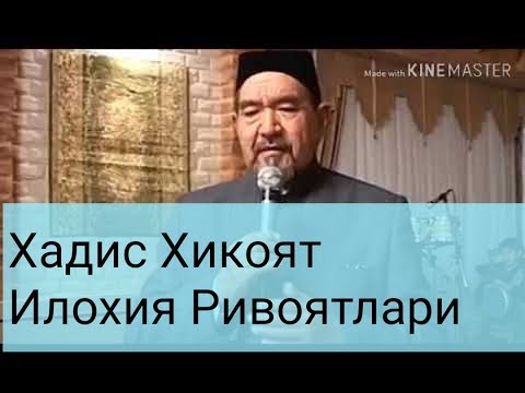 Видео: Фозил Кори Хадис Хикоят Илохия Ривоятлари  (3)Ксим