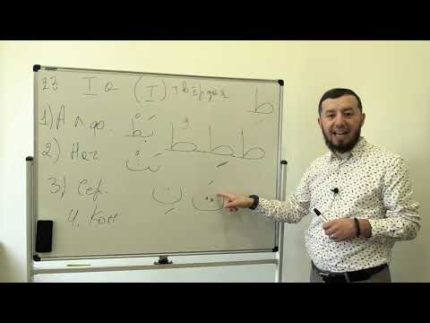 Видео: Арабский алфавит. Урок № 9. Буквы "Та" и "За" (ط  ظ) ​​​ #АрабиЯ​​​​​​​​ #нарзулло​ #арабский