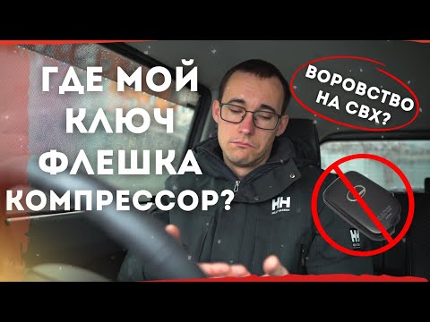 Видео: Воровство на СВХ!? Вторые ключи, SD-карты, видеорегистраторы, вложения... Как мы боремся с этим!?