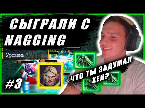 Видео: Сыграли с NagginG | Зарубы стримеров | Третья игра | Что ты задумал , Хен?