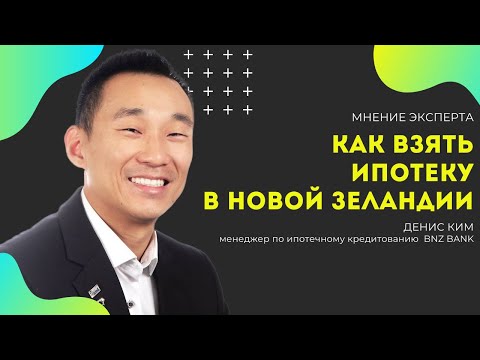 Видео: Как взять ипотеку в Новой Зеландии? Отвечает Денис Ким, менеджер по ипотечному кредитованию
