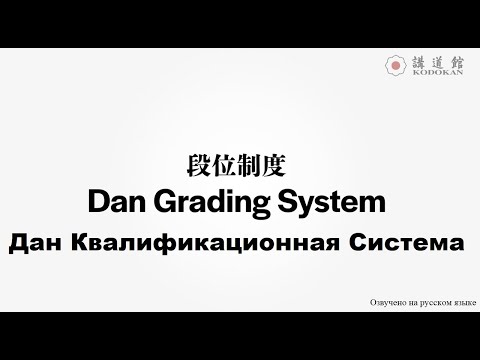 Видео: Дан квалификационная система Кодокан дзюдо
