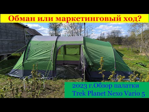 Видео: 2023 г. Обман или маркетинговый ход? Обзор палатки Trek Planet Nexo Vario5.