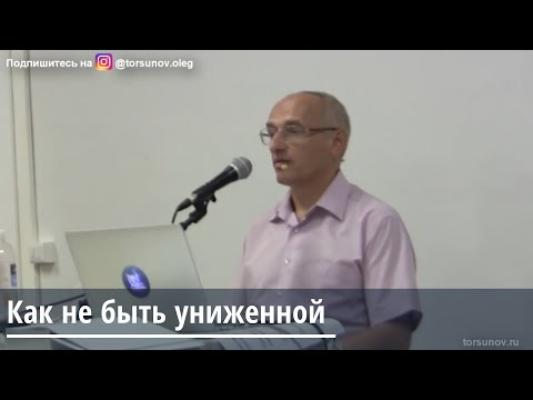 Видео: Торсунов О.Г. Как не быть униженной