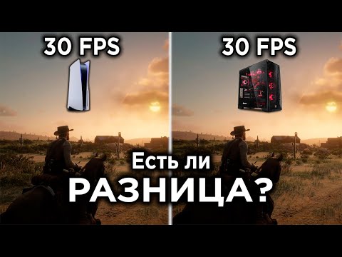Видео: 30 FPS на консолях и ПК — в чём отличия? Наглядное сравнение и тесты
