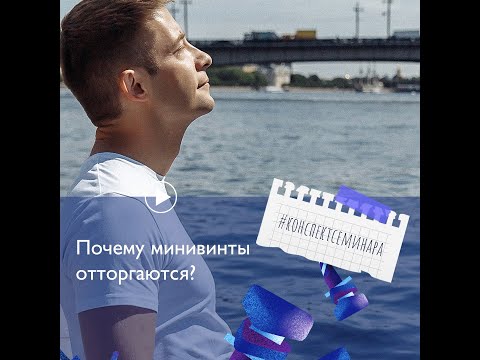 Видео: 1. Почему минивинты отторгаются?| #конспектсеминара_MV
