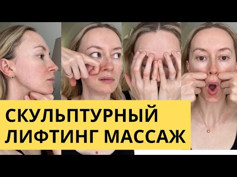 Видео: Скульптурный лифтинг лица
