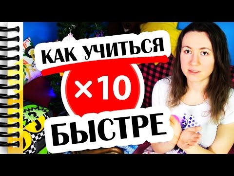 Видео: КАК УЧИТЬСЯ В 10 РАЗ БЫСТРЕЕ // Алчность Знаний