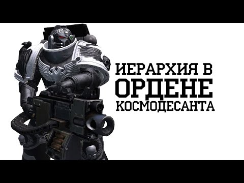 Видео: Карьерная лестница в ордене Адептус Астартес I Warhammer 40000