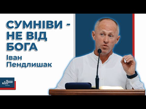 Видео: Сумніви - найсильніша зброя сатани - Іван Пендлишак