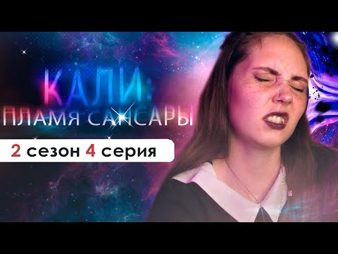Видео: окончательно РАЗОЧАРОВАЛАСЬ В ИСТОРИИ (КПС) | Кали: пламя Сансары 2 сезон 4 серия