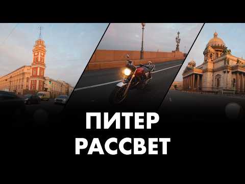 Видео: Очень красивая мотоэкскурсия | Рассвет в центре Петербурга | Honda CB1100