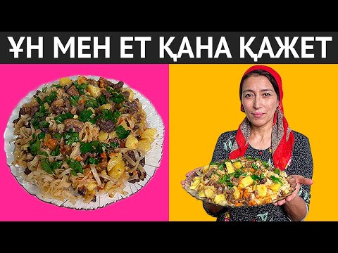 Видео: ҰН мен ЕТТЕН жасалатын ерекше әрі жылдам тағам. Үйдегілер сүйіп жейтін ҰН ҚУЫРДАҚ рецепті