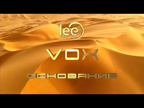 Видео: Vox Основание | начало