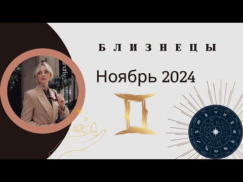 Видео: БЛИЗНЕЦЫ / НОЯБРЬ 2024 / АСТРО ПРОГНОЗ ✨