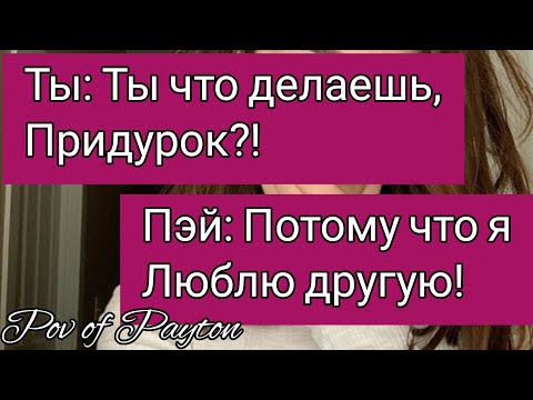 Видео: Pov про Пэйтона ~ Шёпот сплетен ~ / 4 серия /  Pov of Payton 😍💖❤️