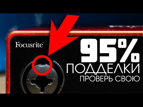 Видео: Подделка Focusrite 2i2 неотличимая от оригинала! БУДЬТЕ ОСТОРОЖНЫ! Купил подделку!