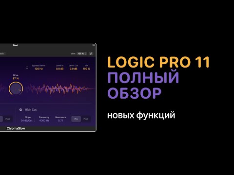 Видео: Полный обзор Logic Pro 11 [Logic Pro Help]