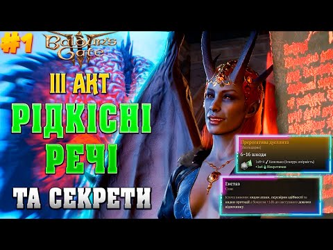 Видео: ЛЕГЕНДАРНІ, КОРИСНІ ПРЕДМЕТИ ТА СЕКРЕТИ в 3 АКТІ BALDUR'S GATE 3 (1 частина). Гайд