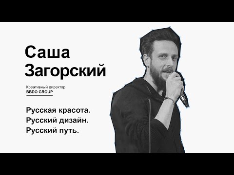 Видео: Саша Загорский. Русская красота. Русский дизайн. Русский путь.