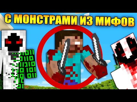 Видео: 😱Майнкрафт, но с монстрами из мифов