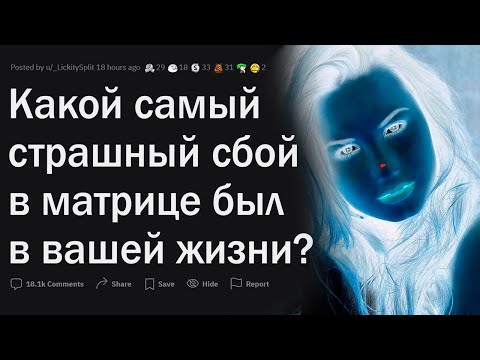 Видео: КРИПОВЫЕ СБОИ В РЕАЛЬНОСТИ