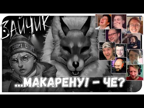 Видео: Реакции Летсплейщиков на Макарену из Зайчик/Tinny Bunny