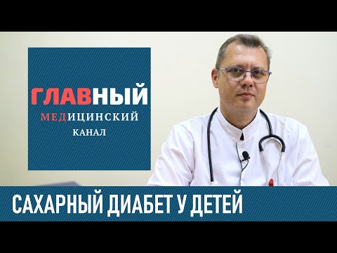 Видео: Сахарный диабет у детей: причины, симптомы и лечение. Как лечить диабет 1 и 2 типа у ребенка