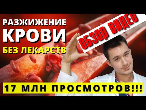 Видео: Разжижение крови | Профилактика инфаркта и тромбозов