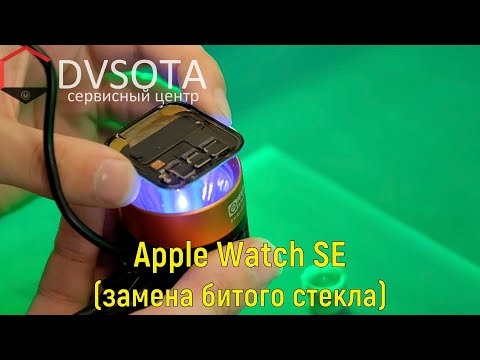 Видео: Замена стекла на Apple Watch SE (2020) конструктивные особенности и отличия с предшественников