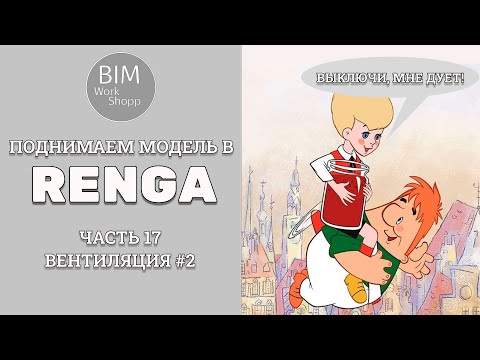 Видео: Поднимаем модель в Renga Часть 17. Вентиляция #2