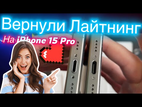 Видео: Возвращаем Лайтнинг на Айфон 15 Про