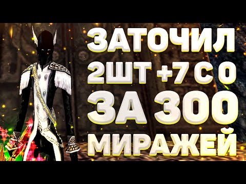 Видео: ЗАТОЧИЛ 2ШТ +7 С 0 ЗА 300 МИРАЖЕЙ Comeback 1.3.6 Perfect World