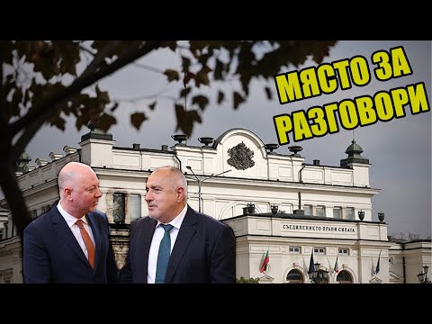 Видео: Бойко Борисов в Хасково | Ще пречупи ли Делян Добрев за ППДБ и сглобка