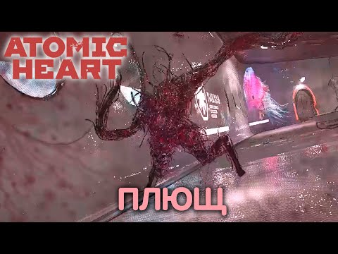 Видео: Дрожь земли. Atomic Heart. Прохождение #15