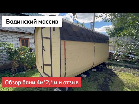 Видео: Обзор бани-бочки Квадро 4м и отзыв, Водинский массив