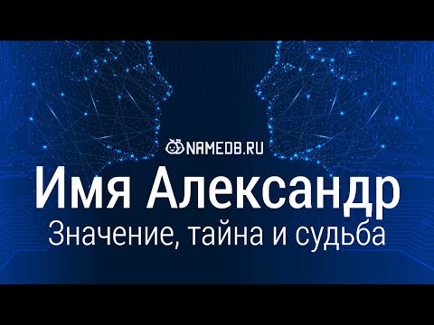 Видео: Значение имени Александр: карма, характер и судьба