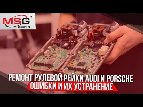 Видео: Ремонт рулевой рейки Audi и Porsche. Ошибки и их устранение