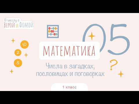 Видео: Числа в загадках, пословицах и поговорках. Математика, урок 5. 1 класс. В школу с Верой и Фомой (6+)