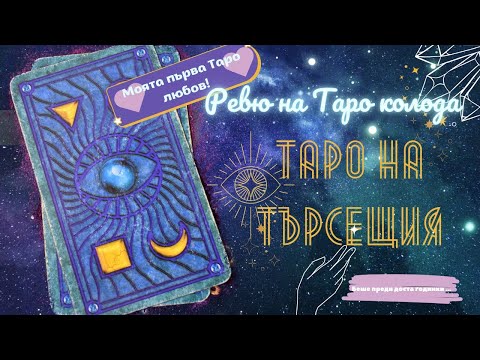 Видео: Таро на Търсещия: Пълно ръководство за символиката на колодата