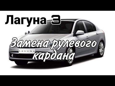 Видео: Замена рулевого кардана. Лагуна 3. Steering cardan changing. Laguna 3.