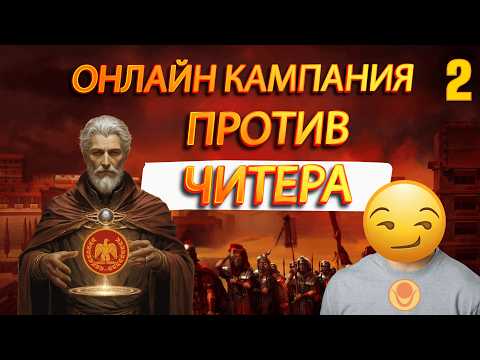Видео: ⚔️TOTAL WAR ROME 2: Рим VS Куш в Сетевой Кампании ПРОТИВ ЧИТЕРА! Часть 2