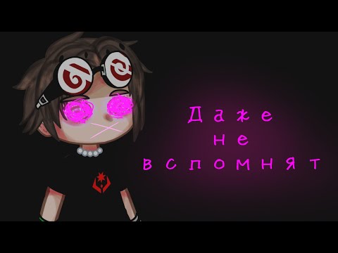 Видео: [Даже не вспомнят][Гача лайф/клуб][Страшилка][Страшная история на ночь]