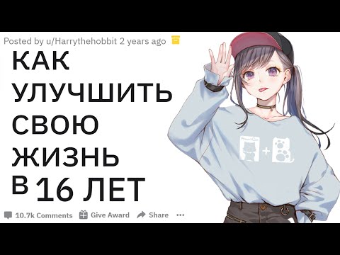 Видео: СОВЕТЫ ДЛЯ 16 ЛЕТНИХ | апвоут реддит